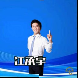 江承宇