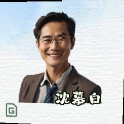 沈慕白